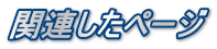 関連したページ